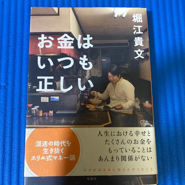 お金はいつも正しい エンタメ/ホビーの本(文学/小説)の商品写真