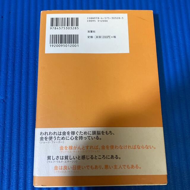 お金はいつも正しい エンタメ/ホビーの本(文学/小説)の商品写真