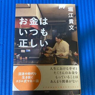 お金はいつも正しい(文学/小説)