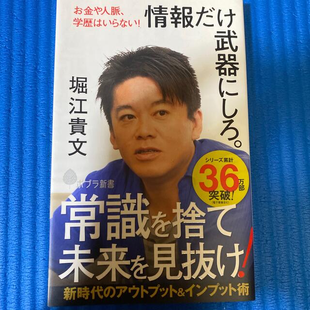 情報だけ武器にしろ。 お金や人脈、学歴はいらない！ エンタメ/ホビーの本(その他)の商品写真