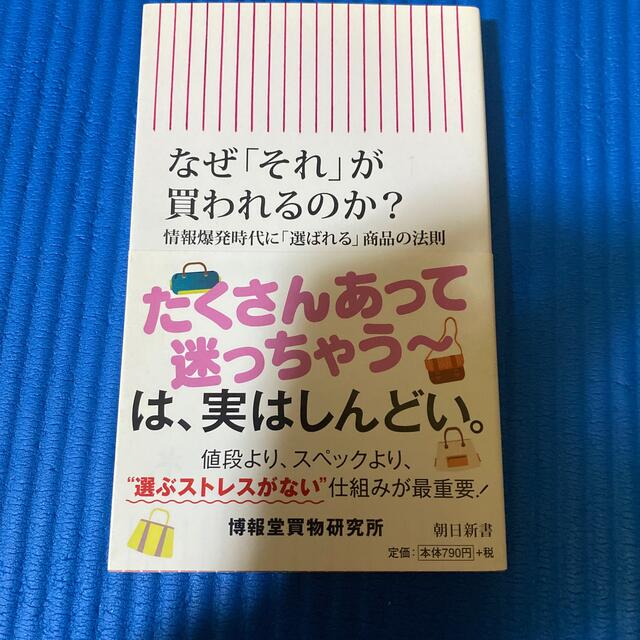 なぜ「それ」が買われるのか？ 情報爆発時代に「選ばれる」商品の法則 エンタメ/ホビーの本(その他)の商品写真