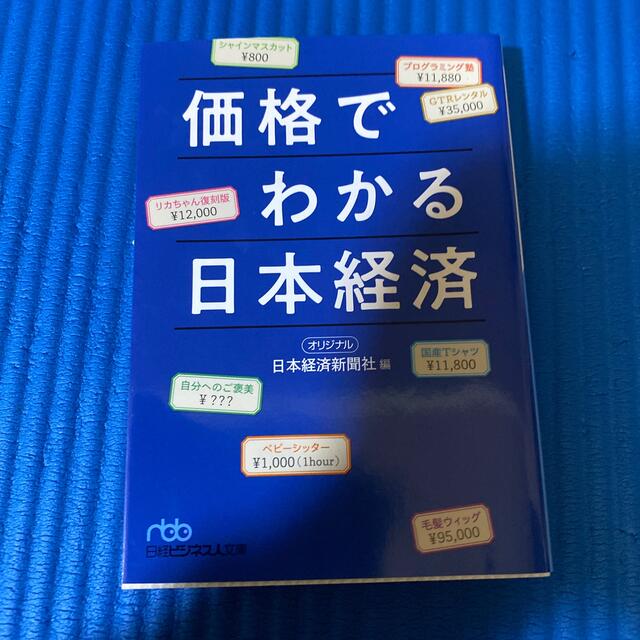 価格でわかる日本経済 エンタメ/ホビーの本(その他)の商品写真