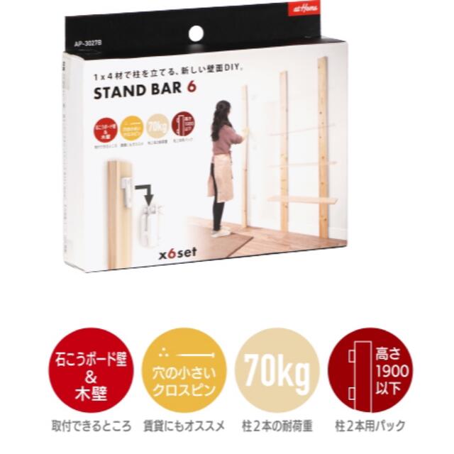 【未開封】スタンドバー STANDBAR6本セット　アイワ金属 インテリア/住まい/日用品のインテリア/住まい/日用品 その他(その他)の商品写真