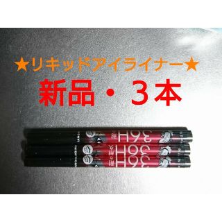 ★新品・未使用★ウォータープルーフリキッドアイライナー★ブラック・３本(アイライナー)