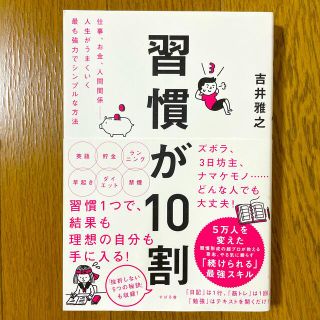 習慣が１０割(ビジネス/経済)