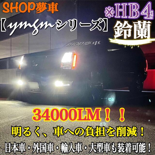 新発売❗️34000LM‼️フォグランプ　LED 鈴蘭✨外車可　ホワイト　HB4