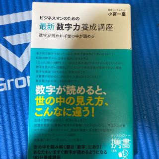 ビジネスマンのための最新「数字力」養成講座(ビジネス/経済)