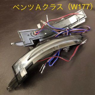 ベンツ Aクラス W177 シーケンシャルウインカー(車種別パーツ)