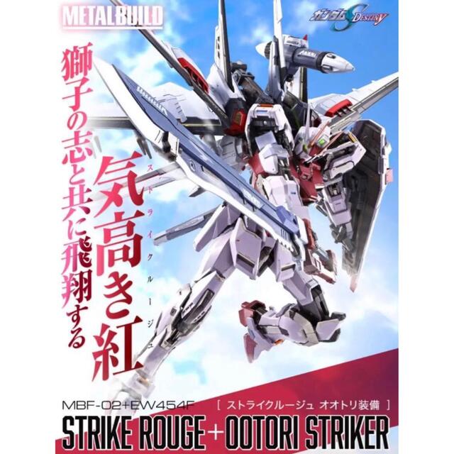 METALBUILD メタルビルド　ストライクルージュオオトリ装備 2