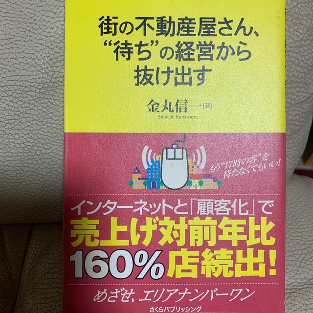 街の不動産屋さん、“待ち”の経営から抜け出す めざせ、エリアナンバ－ワン エンタメ/ホビーの本(ビジネス/経済)の商品写真