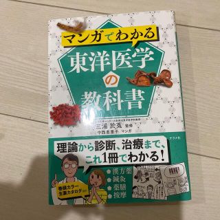 マンガでわかる東洋医学の教科書(健康/医学)