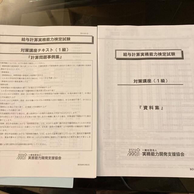 給与計算実務能力検定１級公式テキスト ２０２０年度版