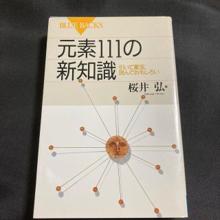 元素１１１の新知識 引いて重宝、読んでおもしろい(その他)