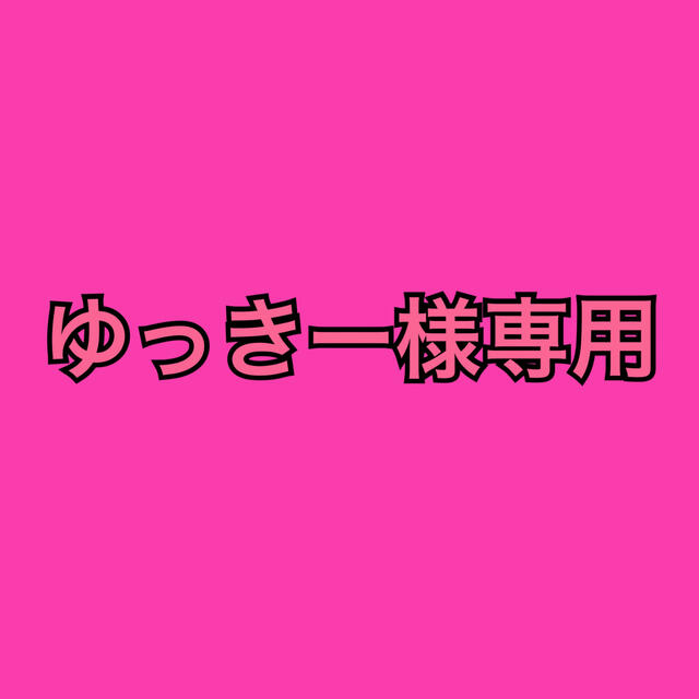 ゆっきー様専用の通販 by zu's shop|ラクマ