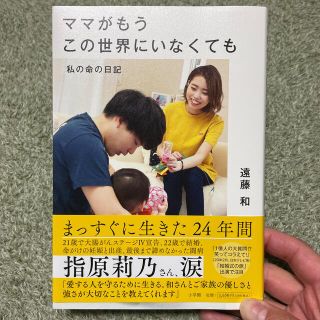 ママがもうこの世界にいなくても　遠藤和(文学/小説)