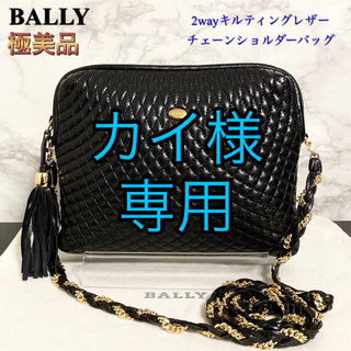 バリー(Bally)の【極美品】BALLY 2wayキルティングレザーチェーンショルダーバッグ(ショルダーバッグ)
