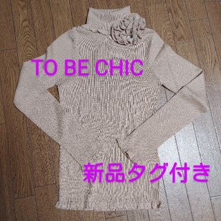 トゥービーシック(TO BE CHIC)の★葵さま専用です★　TO BE CHIC　タートルニット　ベージュ　新品タグ付(ニット/セーター)