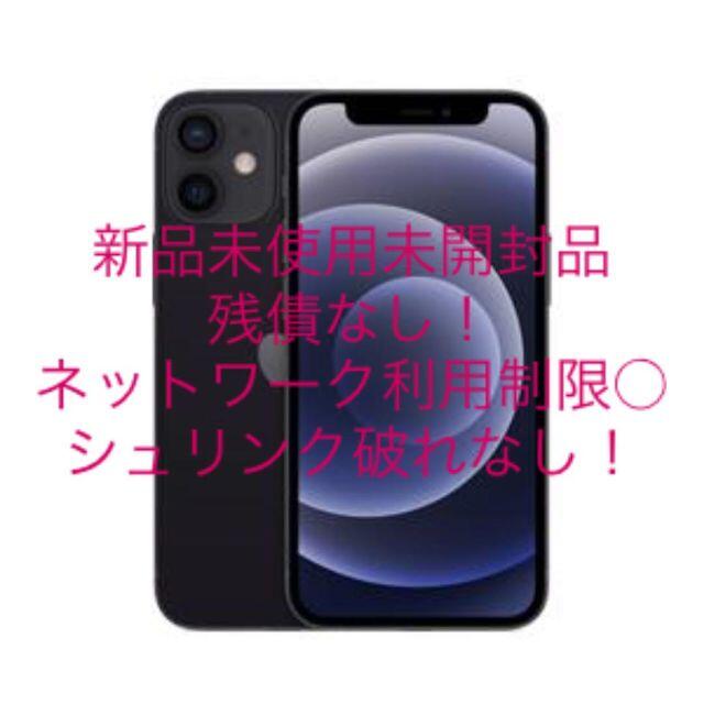 通常販売 【新品未開封】iPhone 12 mini ブラック 64GB SIMフリー