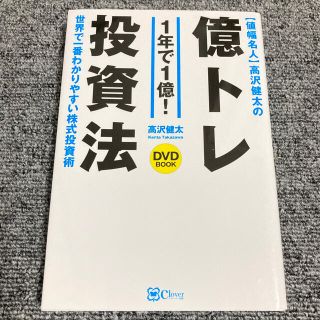 〈値幅名人〉高沢健太の億トレ投資法（ＤＶＤブック） 新版(ビジネス/経済)