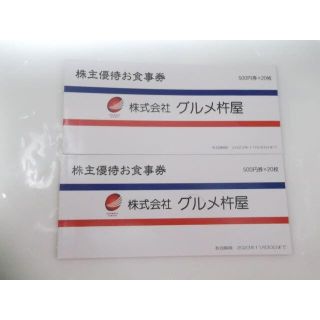 グルメ杵屋 株主優待券 20000円分　ラクマパックで発送　(レストラン/食事券)
