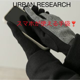 アーバンリサーチ(URBAN RESEARCH)の新品✨タグ付き♪上品で暖かい　スマホが操作できて便利な手袋　ブラック(手袋)