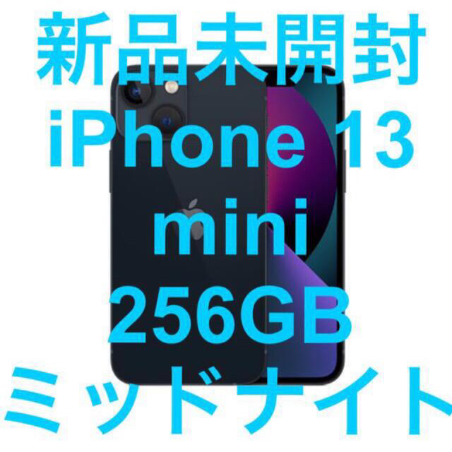 iPhone13 mini 256GB ミッドナイト 未使用