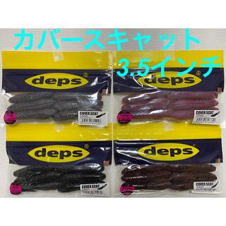 deps デプス カバースキャット 3.5インチ(ルアー用品)