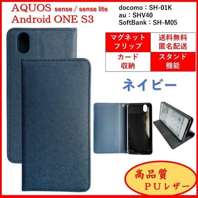 SHARP(シャープ)のAQUOS sense lite  One S3 スマホケース 手帳型 カバー スマホ/家電/カメラのスマホアクセサリー(Androidケース)の商品写真