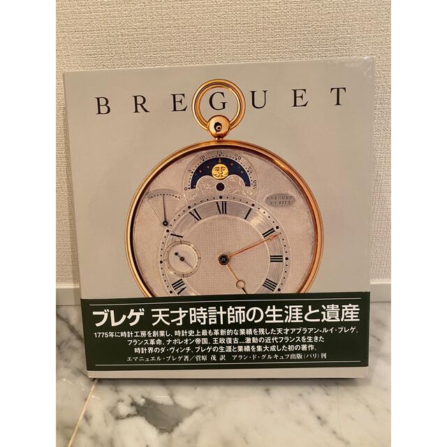 発行所ブレゲ Breguet 天才時計師の生涯と遺産 日本語版 非売品