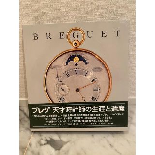 ブレゲ(Breguet)のブレゲ Breguet 天才時計師の生涯と遺産 日本語版 非売品(腕時計(アナログ))