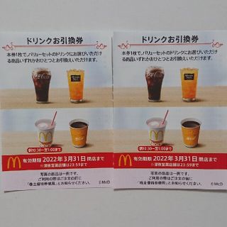 マクドナルド(マクドナルド)の最新 マクドナルド株主優待 ドリンク券 2枚(その他)