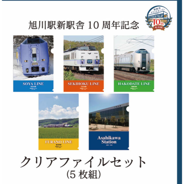 JR(ジェイアール)の旭川駅駅舎グランドオープン10周年 クリアファイル5枚セット エンタメ/ホビーのテーブルゲーム/ホビー(鉄道)の商品写真