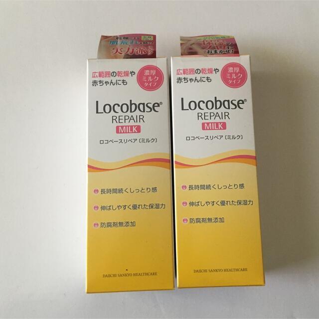 Locobase REPAIR(ロコベースリペア)の2個※外箱なし※ロコベース リペアミルク(48g) コスメ/美容のボディケア(ボディローション/ミルク)の商品写真