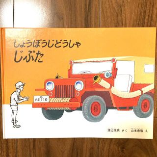 しょうぼうじどうしゃじぷた　全国学校図書館協議会選定「必読図書」(絵本/児童書)