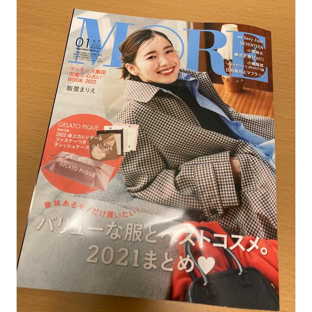 MORE (モア) 2022年 01月号　雑誌のみ エンタメ/ホビーの雑誌(その他)の商品写真