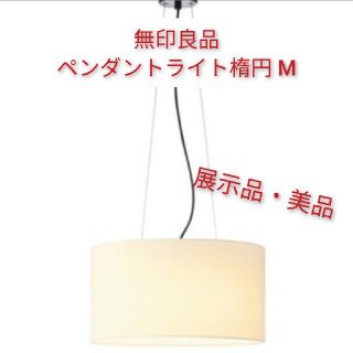 MUJI (無印良品) - 無印良品 ペンダントライト 楕円 M MJ-PDEM-Kの通販