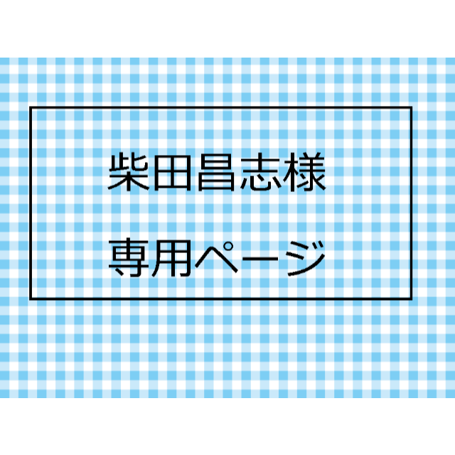 柴田昌志様・専用ページです。 | フリマアプリ ラクマ