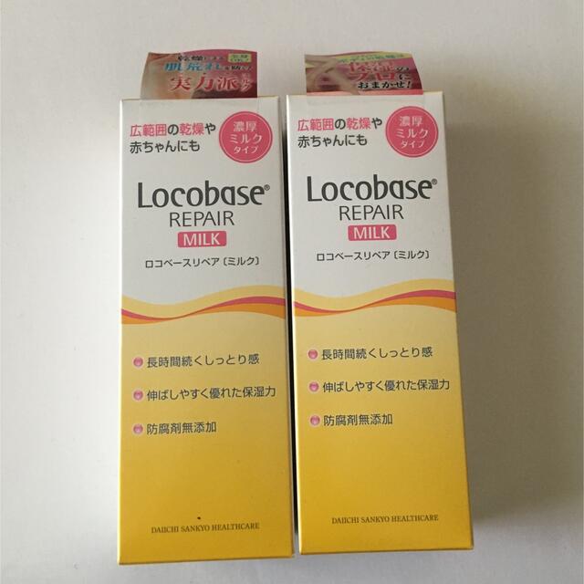 Locobase REPAIR(ロコベースリペア)の2個※外箱なし※ロコベース リペアミルク(48g) コスメ/美容のボディケア(ボディローション/ミルク)の商品写真