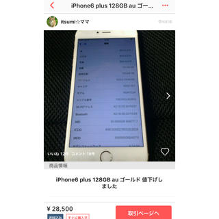 itumi☆ママ様専用 返品用 iPhone6plusgold(スマートフォン本体)