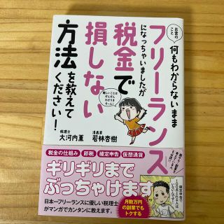 お金のこと何もわからないままフリーランスになっちゃいましたが税金で損しない方法を(ビジネス/経済)