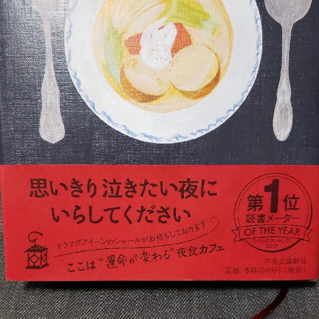 マカン・マラン 二十三時の夜食カフェ エンタメ/ホビーの本(文学/小説)の商品写真