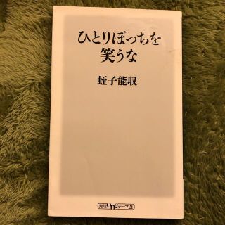 ひとりぼっちを笑うな(その他)