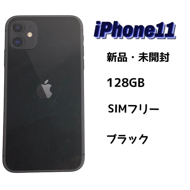 iPhone 11 ブラック 128 GB SIMロック解除品