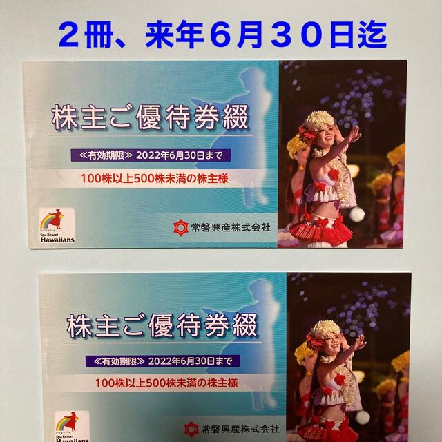 常磐興産株主優待（ハワイアンズ）２冊　来年６月３０日迄