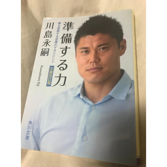 準備する力　川島永嗣　文庫本 エンタメ/ホビーのタレントグッズ(スポーツ選手)の商品写真