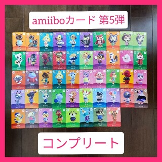 ニンテンドウ(任天堂)のどうぶつの森 amiiboカード 第5弾　コンプリート(カード)