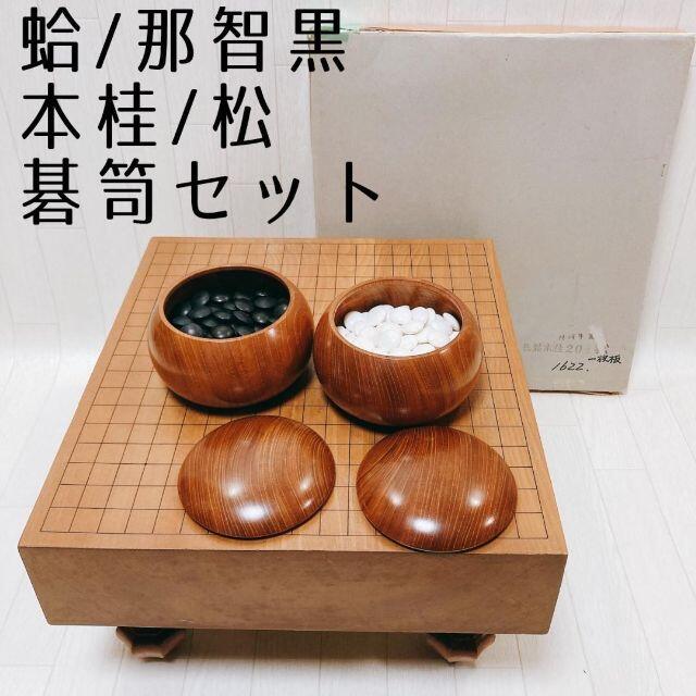 囲碁盤(榧) ・碁石(蛤碁石・那智黒石) - 囲碁 囲碁盤(榧) ・碁石(蛤碁石・那智黒石) - 囲碁