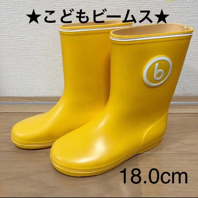 こども ビームス(コドモビームス)のこどもビームス レインブーツ 長靴 18cm イエロー【雨の日の通園・通学に♬】 キッズ/ベビー/マタニティのキッズ靴/シューズ(15cm~)(長靴/レインシューズ)の商品写真