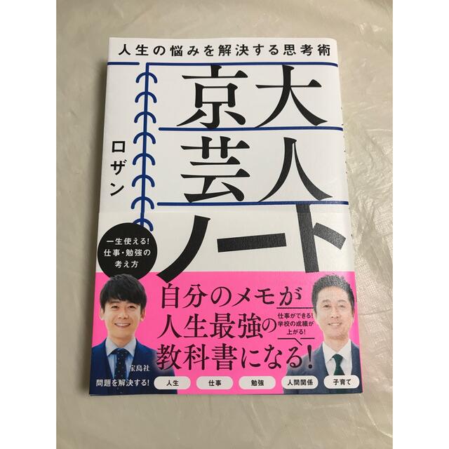 宝島社(タカラジマシャ)の京大芸人ノート 人生の悩みを解決する思考術 エンタメ/ホビーの本(アート/エンタメ)の商品写真