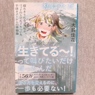 『生きてる〜！』って叫びたいだけだったんだ(文学/小説)